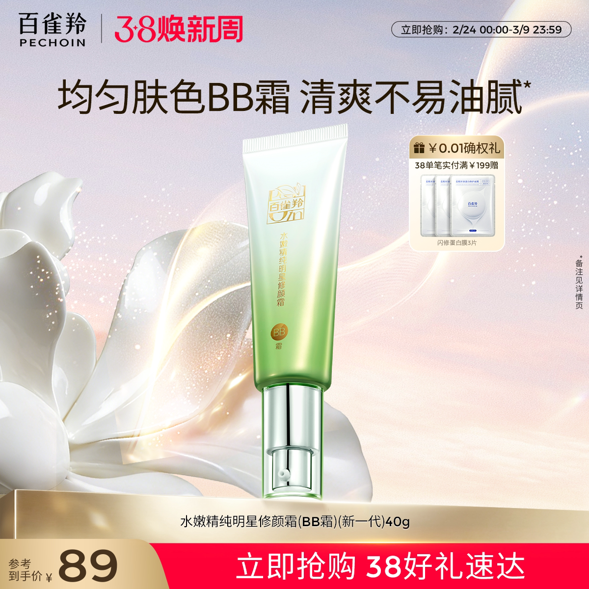 百雀羚水嫩精纯明星修颜霜保湿美容修饰温和无刺激素颜隔离BB霜