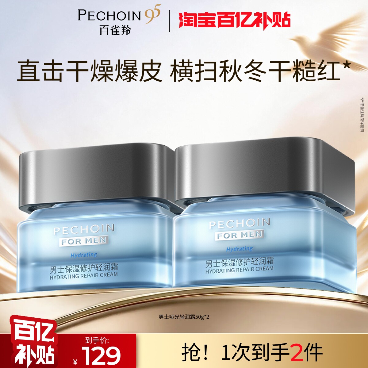 百雀羚男士面霜水能高保湿霜