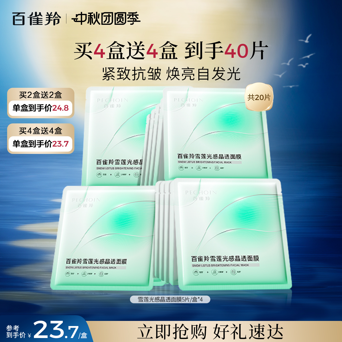 百雀羚雪莲光感晶透面膜保湿面膜抗皱舒缓紧致贴片面膜护肤品