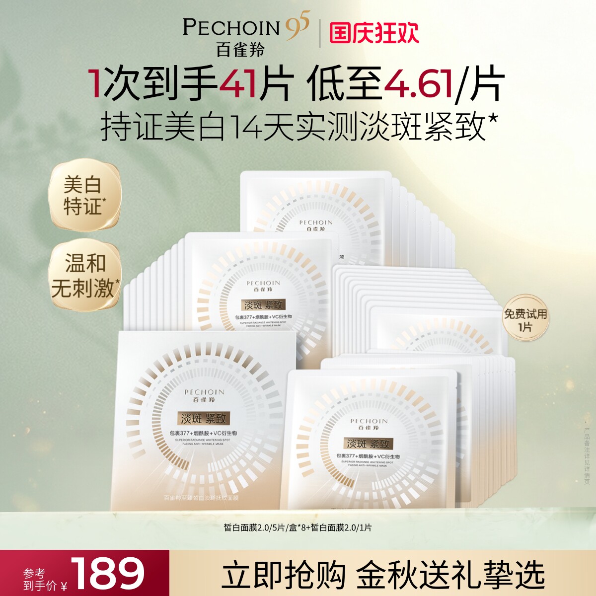 百雀羚至臻皙白面膜美白特证烟酰胺377去黄淡斑紧致淡纹补水温和图片