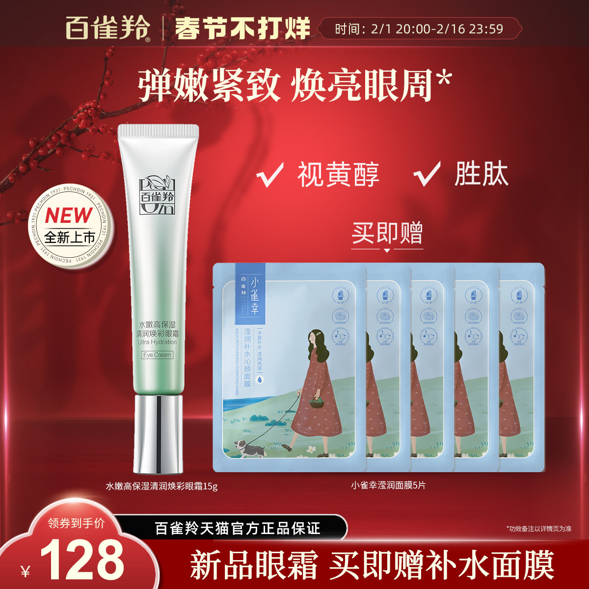 百雀羚水嫩高保湿清润焕彩眼霜抗皱紧致淡纹舒缓眼霜国产化妆