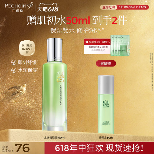 【618抢先购】百雀羚倍现精华乳液护肤品保湿乳舒缓修护滋润正品 - 封面