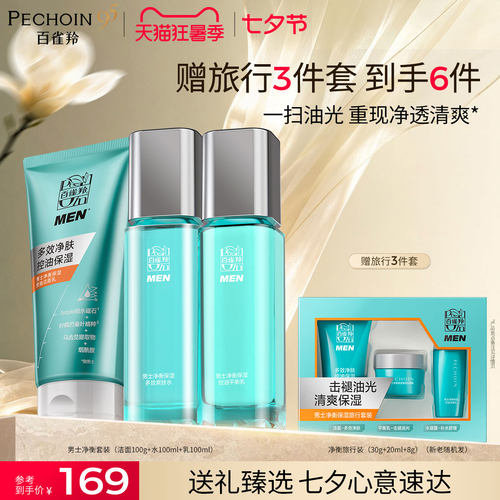 【七夕礼物】百雀羚男士水乳套装控油补水护肤品洗面奶官方旗舰店