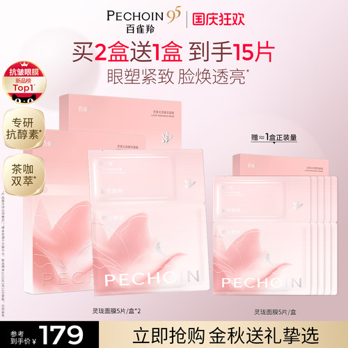 百雀羚灵珑光漾精萃面膜