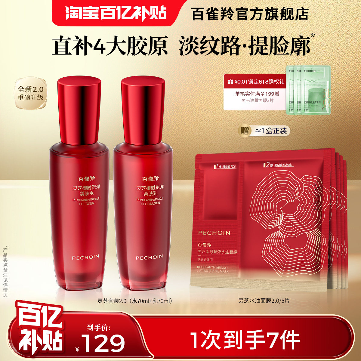 百雀羚灵芝水乳套装胶原直补抗皱紧致补水保湿修护护肤品官方正品