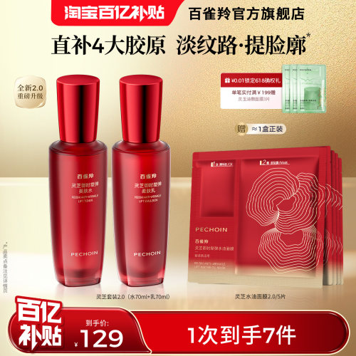 百雀羚灵芝水乳抗皱紧致