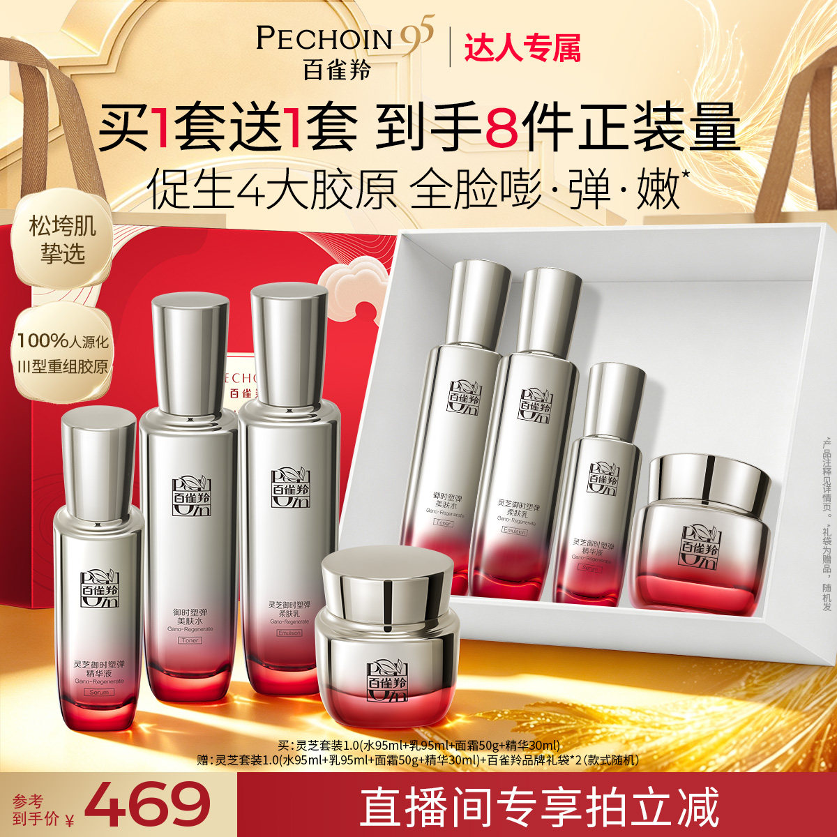 【 达人专属】百雀羚灵芝水乳套装胶原抗皱紧致修护护肤品