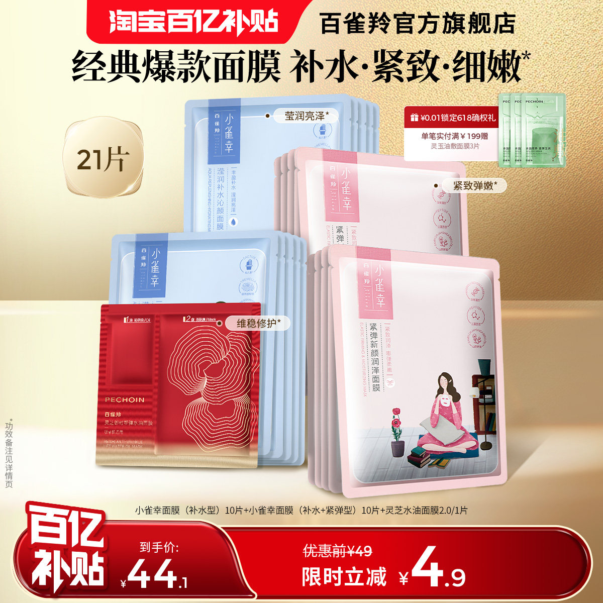 【立即抢购】百雀羚小雀幸面膜小森羚补水滢润亮泽紧弹面膜官方