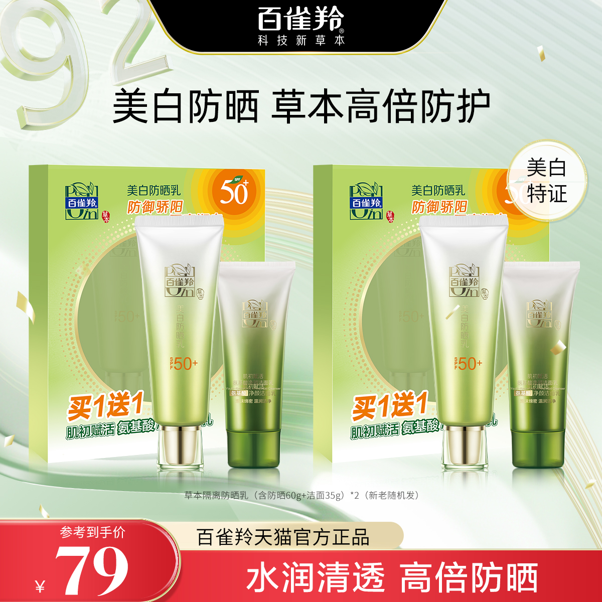 百雀羚美白防晒乳SPF50+补水保湿清爽防紫外线面部全身防晒霜