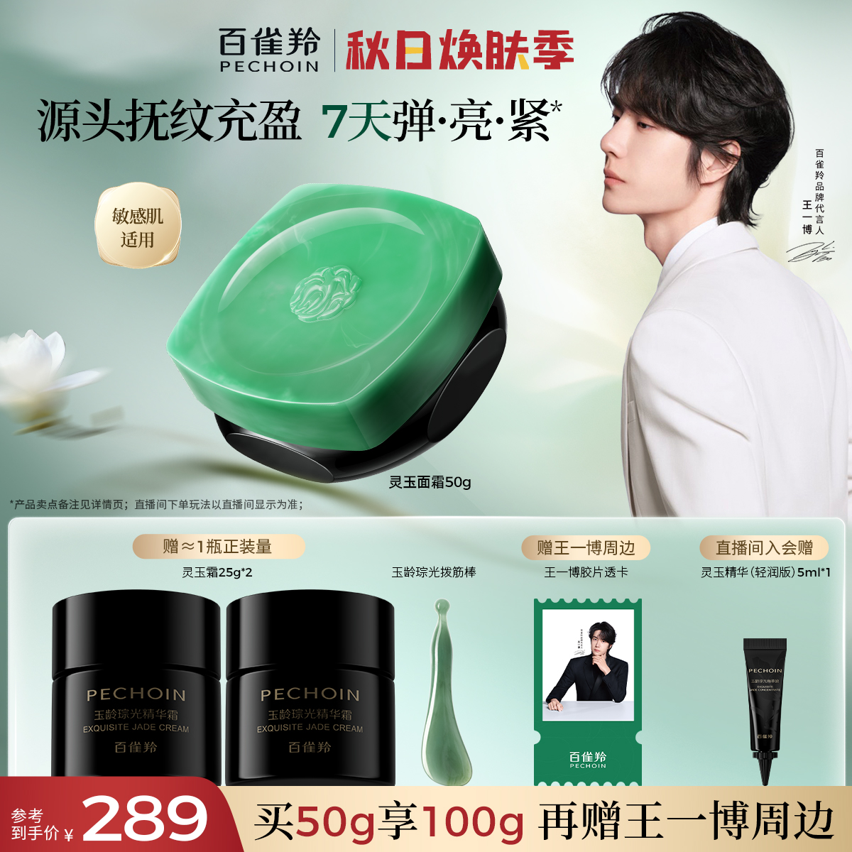 【王一博同款】百雀羚灵玉面霜保湿修护紧致抗皱舒缓去黄提亮护肤