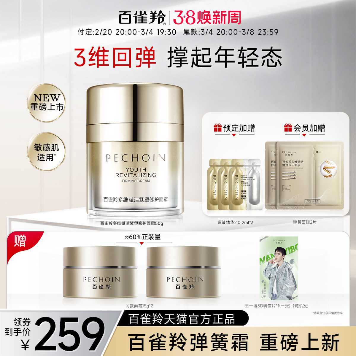 【新品】百雀羚弹簧面霜保湿抗皱紧致舒缓修护赋活紧塑修护面霜