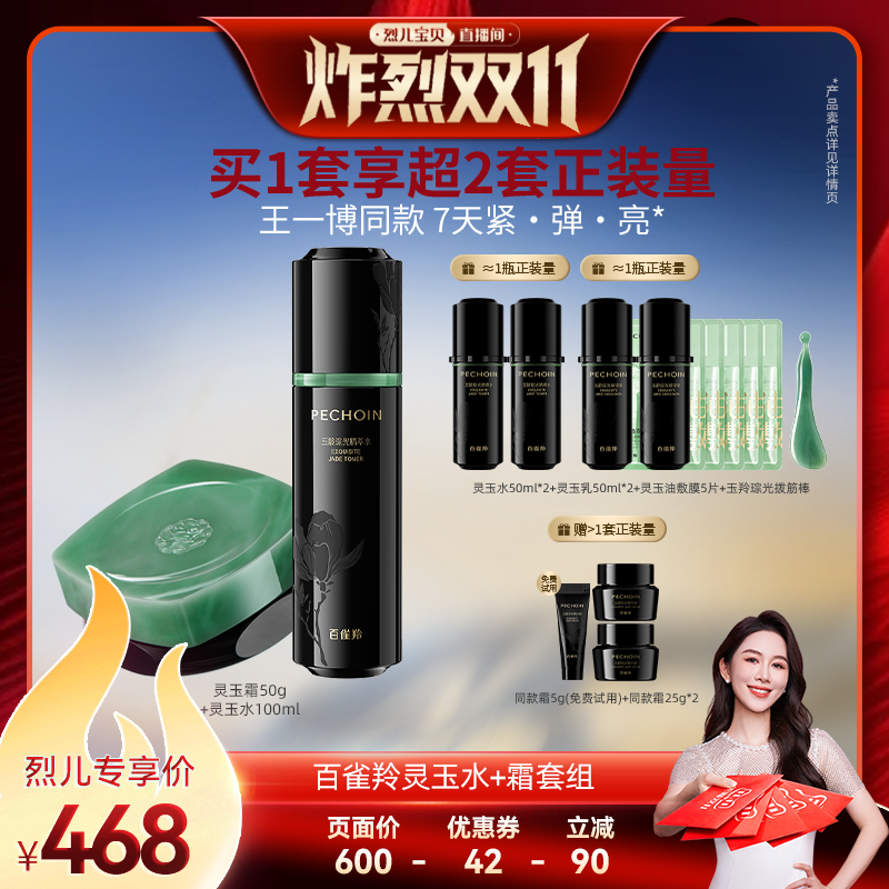 【烈儿炸烈双11】百雀羚灵玉面霜保湿修护紧致抗皱舒缓