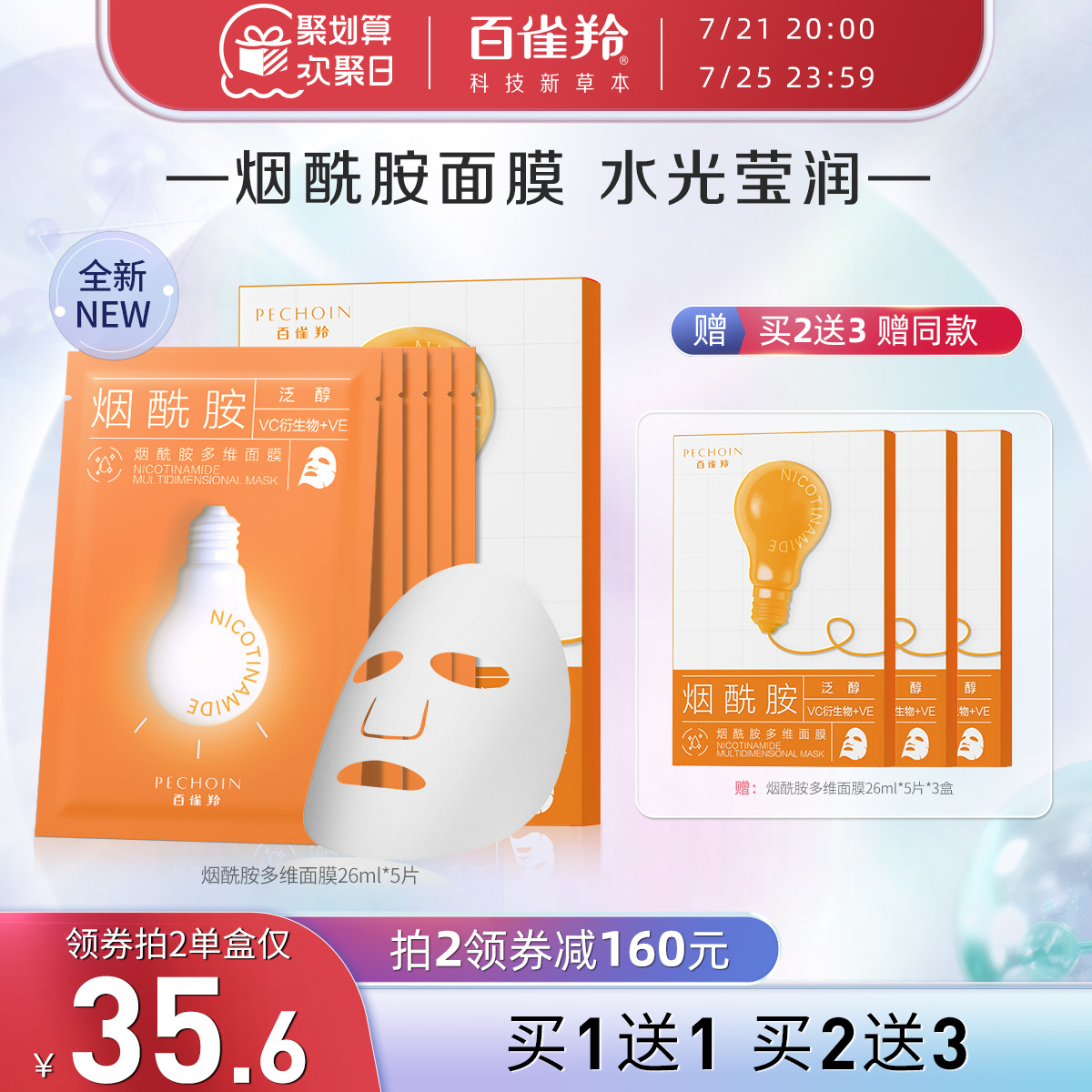 百雀羚烟酰胺多维面膜保湿水润补水贴片面膜官网正品