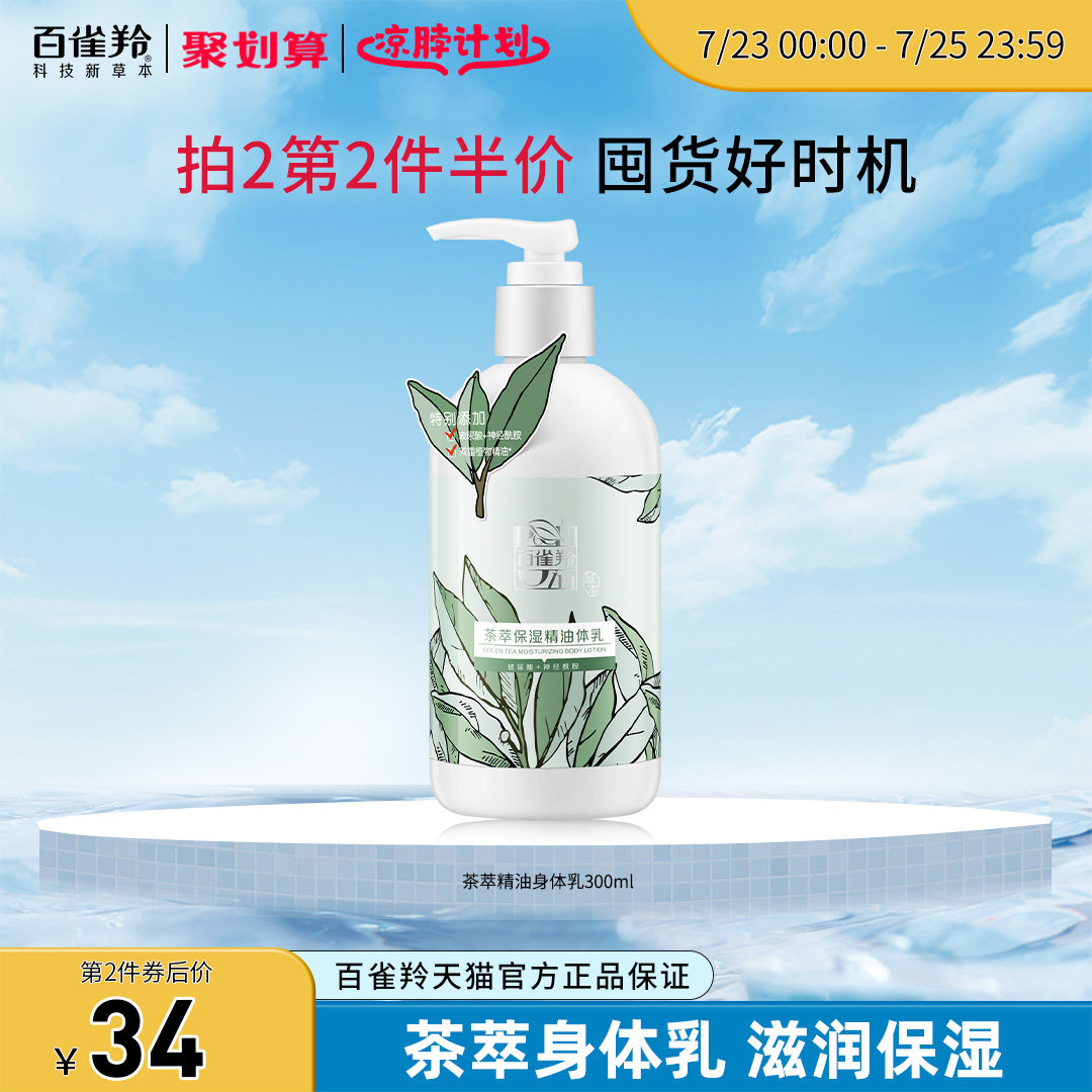 百雀羚茶萃精油身体乳呵护肌肤保湿滋润官方正品旗舰店