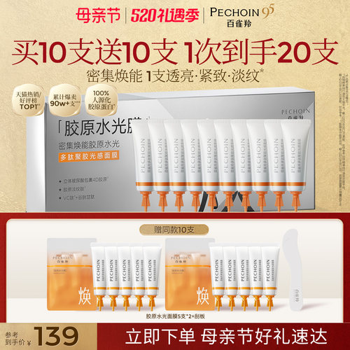 【母亲节礼物】百雀羚胶原水光面膜涂抹面膜紧致涂抹补水免洗软膜