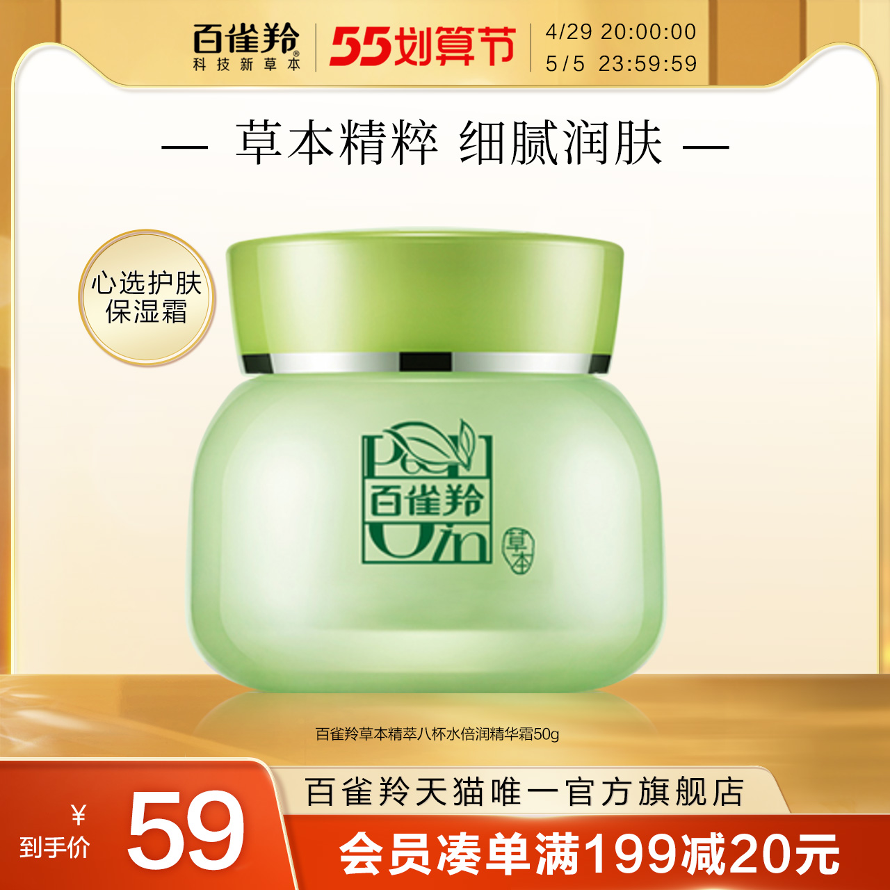 百雀羚面霜8杯水倍润精华霜50g草本嫩肤补水保湿面霜官网