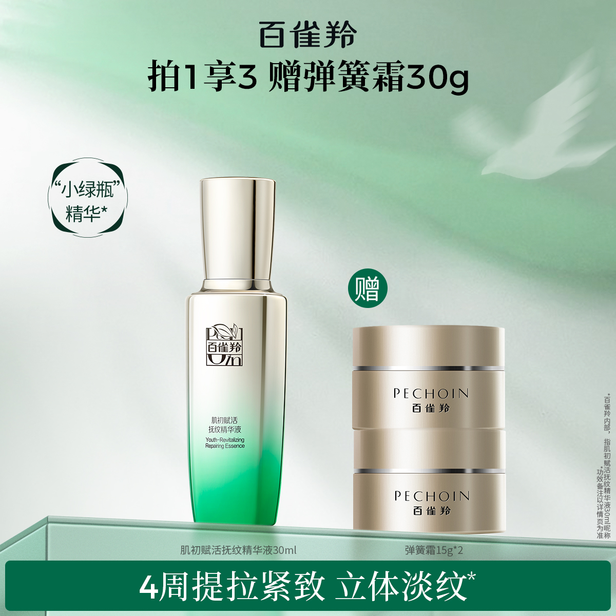 百雀羚肌初赋活精华液紧致淡纹抗皱小绿瓶保湿补水精华液官网正品
