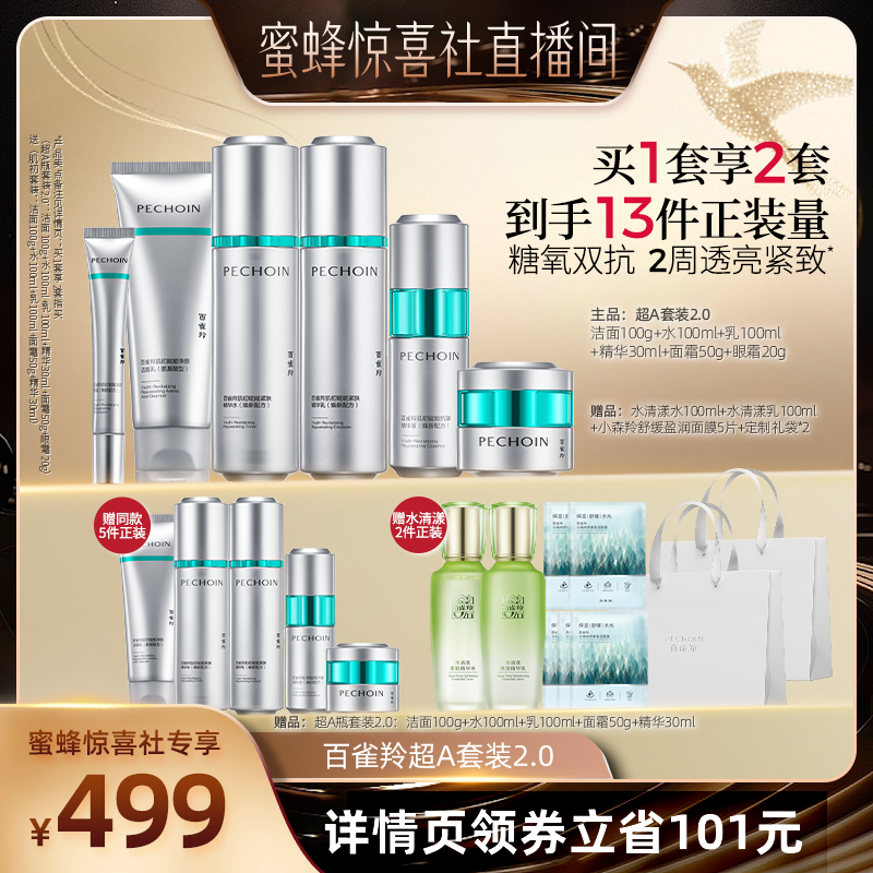 【蜜蜂惊喜社】百雀羚水乳套装超A瓶氧糖双抗紧致护肤品,美容护肤/美体/精油,面部护理套装,淘宝优惠券,粉丝福利购,淘宝优惠卷
