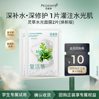 百雀羚灵润草本水光舒颜面膜