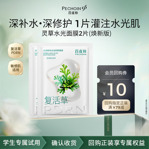 百雀羚灵润草本水光舒颜面膜