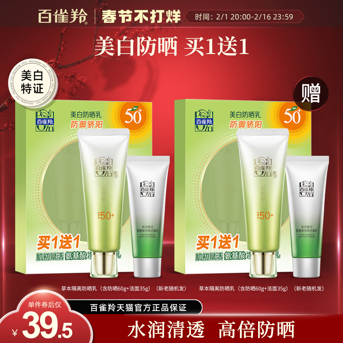 百雀羚草本美白防晒乳SPF50+防紫外线隔离防晒面部防晒霜官网正品