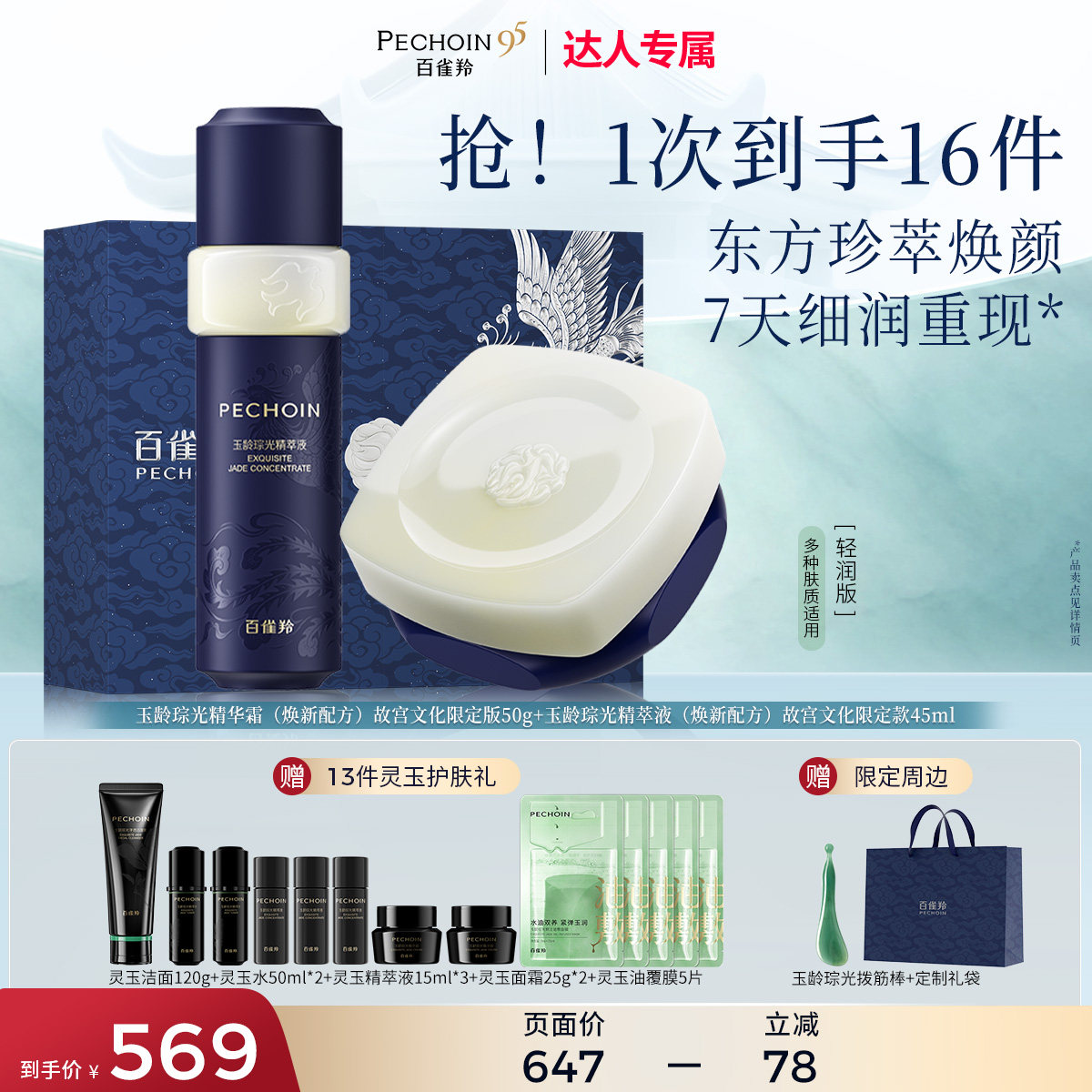 【达人专享】百雀羚灵玉精华液面霜套装故宫文化礼盒