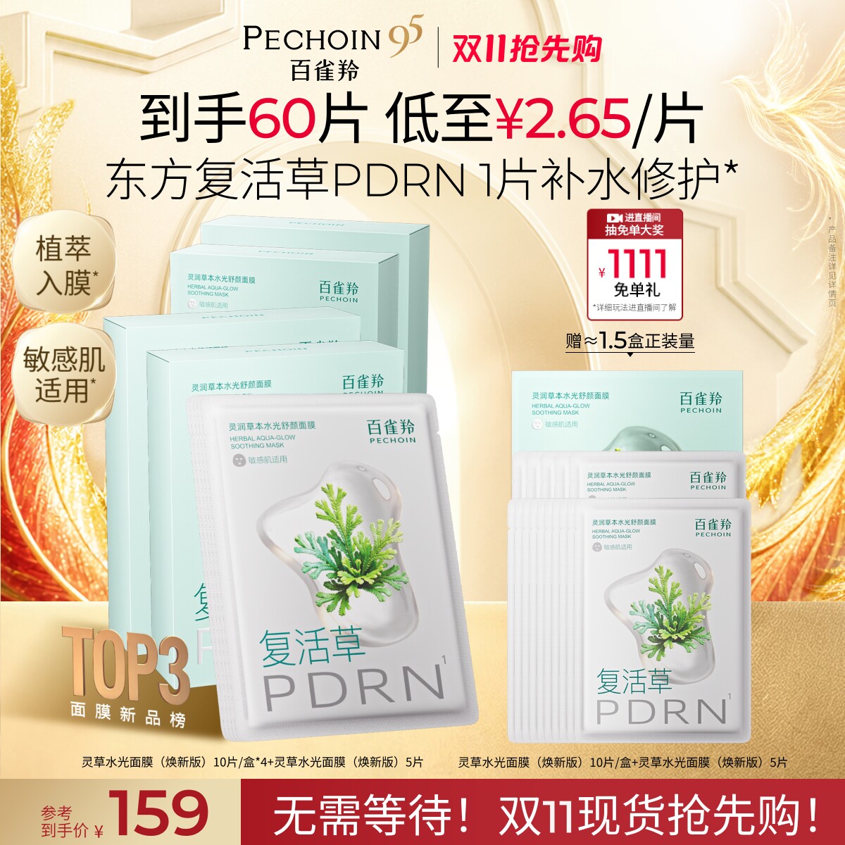 百雀羚灵草水光面膜PDRN复活草海葡萄补水保湿修护舒缓贴片面膜