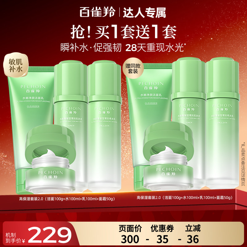【达人专属】百雀羚高保湿2.0水乳套装补水保湿