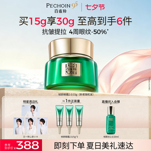 【立即抢购】百雀羚帧颜眼霜淡化眼纹抗皱护肤品眼霜保湿 - 封面