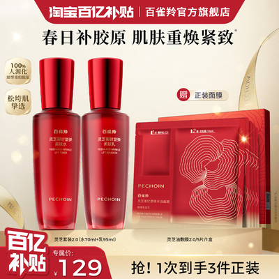 百雀羚灵芝水乳抗皱紧致