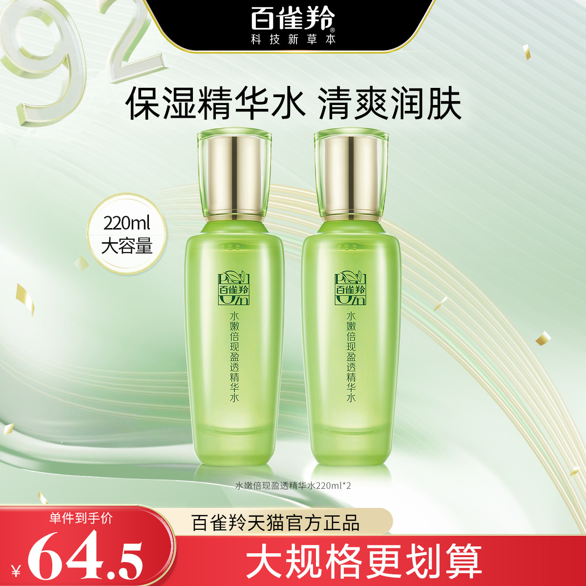 百雀羚水嫩倍现精华水定妆补水保湿爽肤水化妆水湿敷官网旗舰店