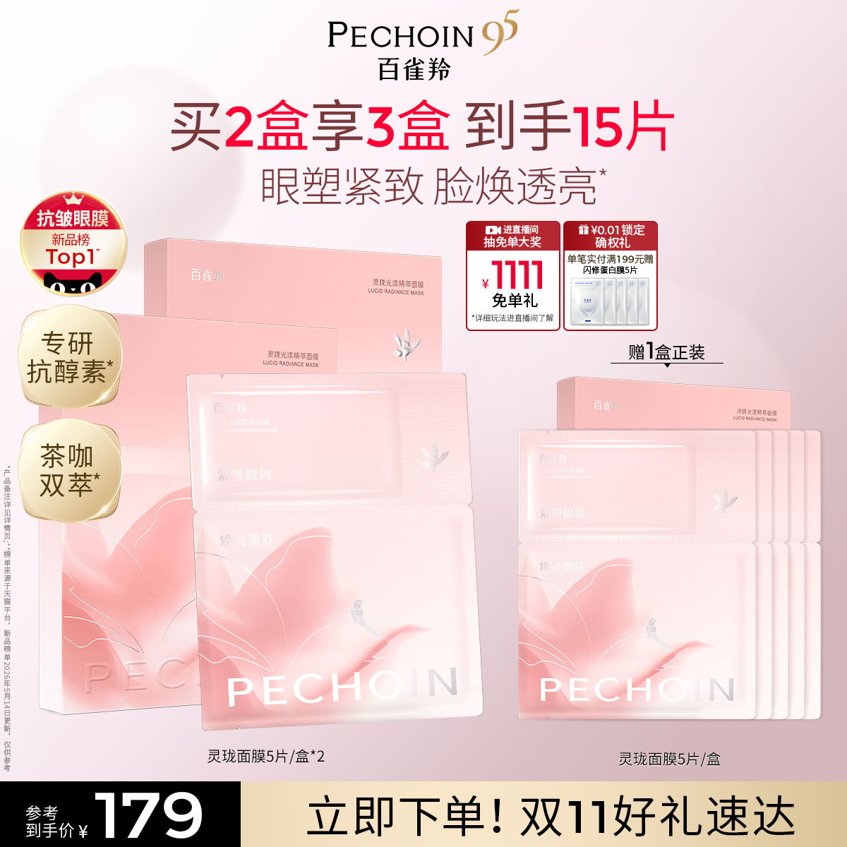 【立即抢购】百雀羚灵珑面膜眼膜分区抗垮紧致消肿透亮