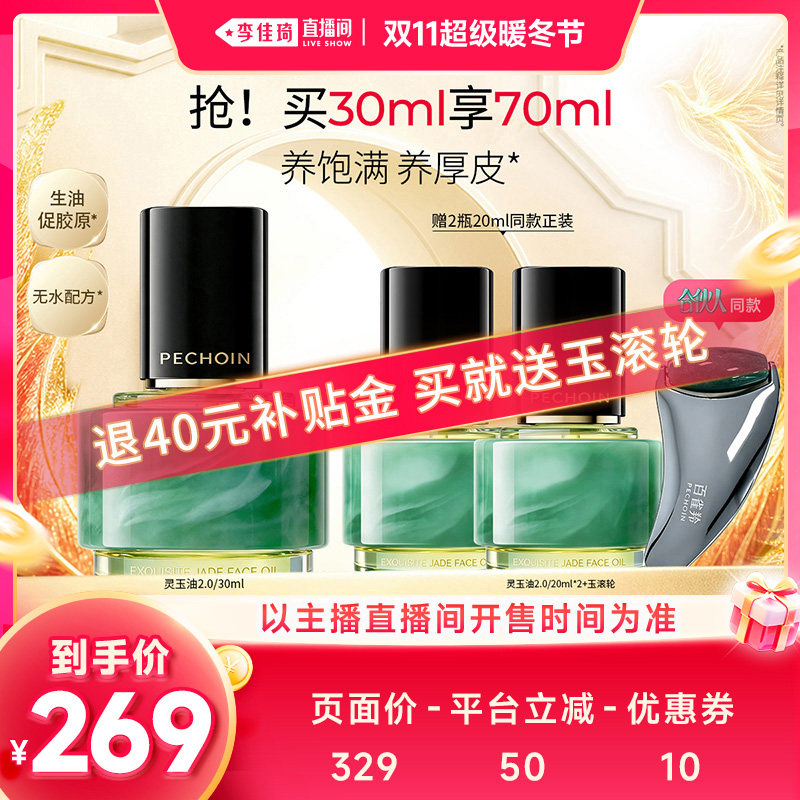 【李佳琦直播间双11超级暖冬节】百雀羚灵玉油2.0抗皱紧致淡纹