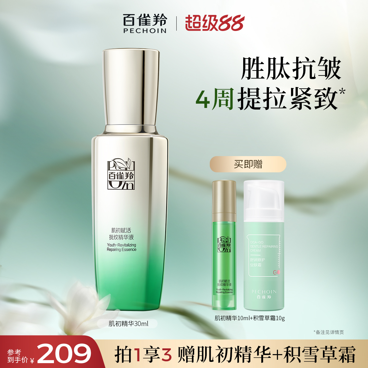 百雀羚肌初小绿瓶抗初老精华液