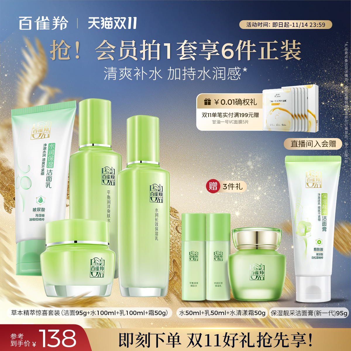 百雀羚草本惊喜水乳套装
