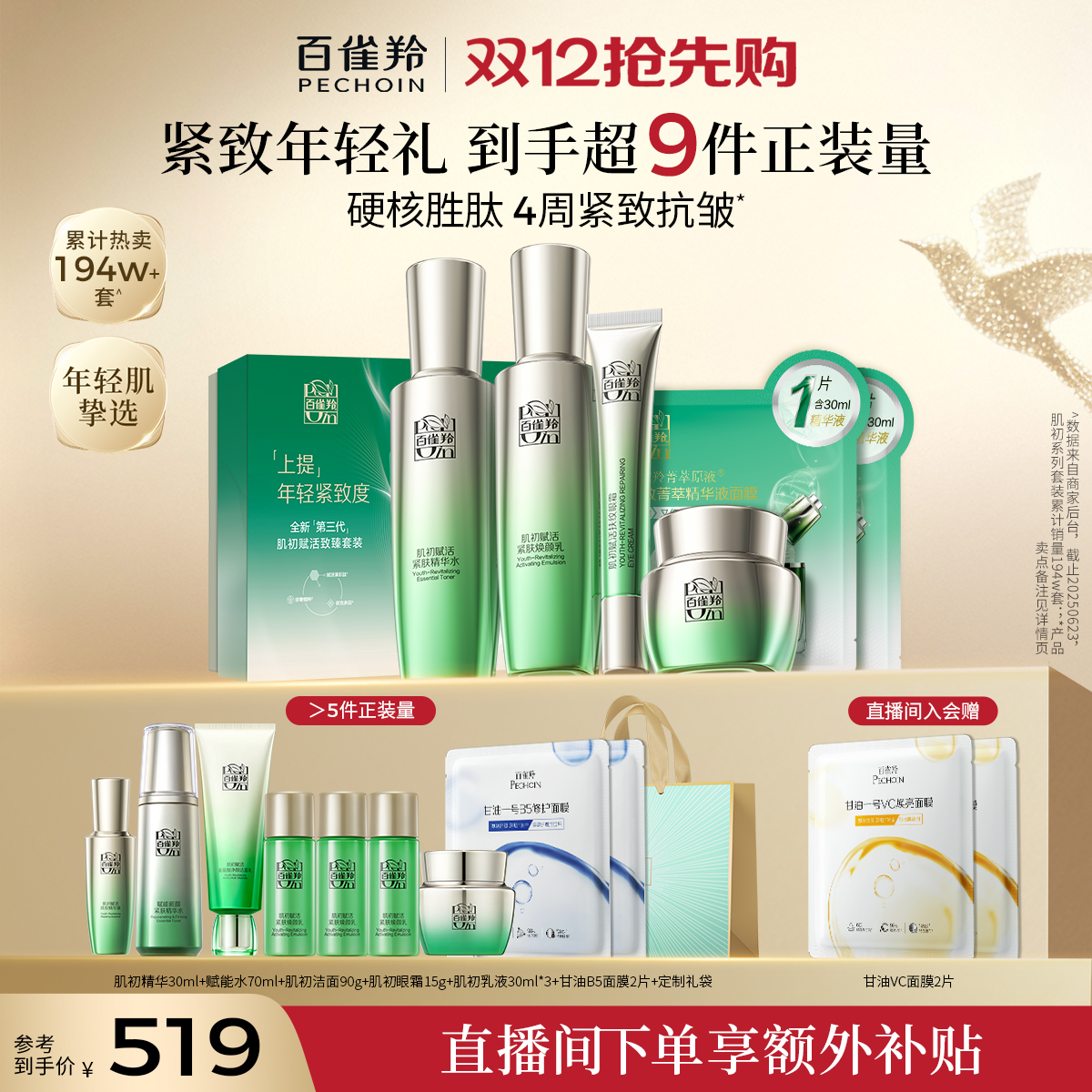 百雀羚紧致保湿肌初水乳套装