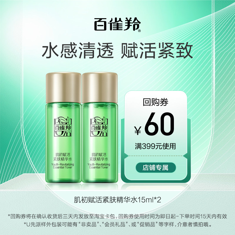 【U先】百雀羚肌初赋活紧肤精华水15ml*2使用感如何?