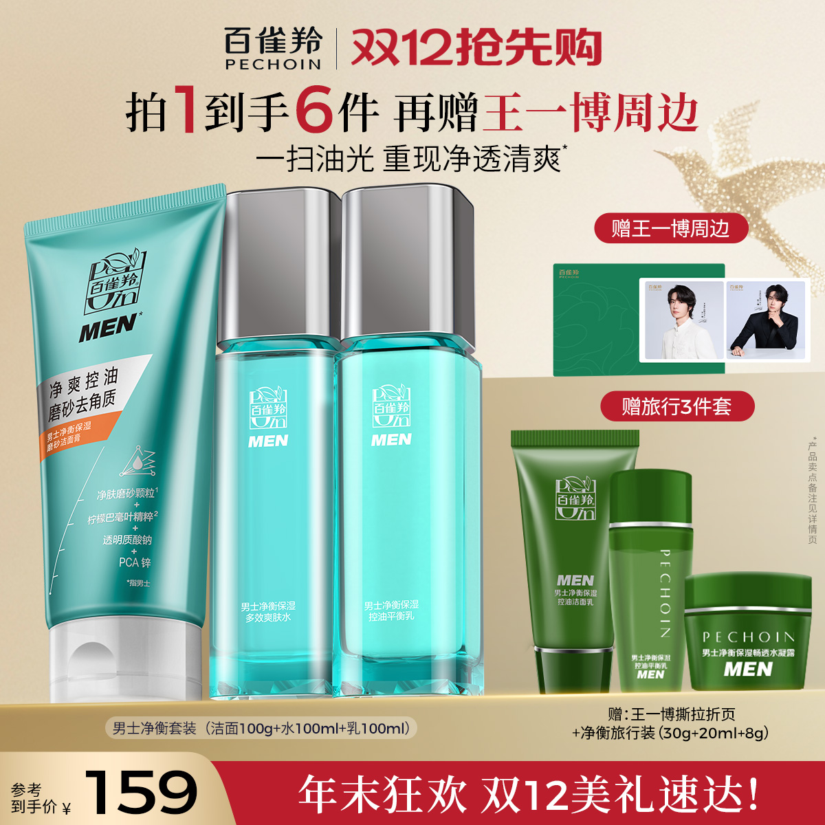 百雀羚净衡套装男士水乳套装补水保湿清爽滋润控油护肤品套装