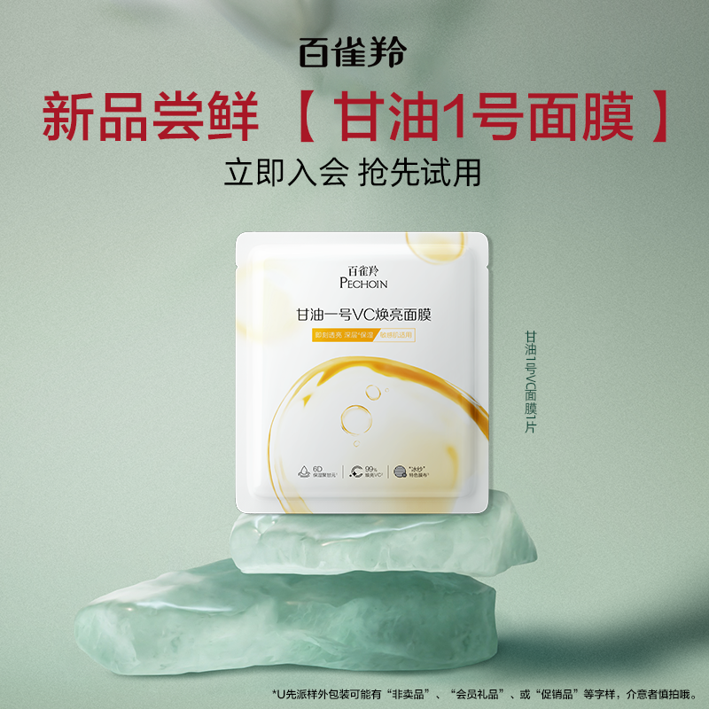 【U先入仓】百雀羚甘油一号VC焕亮面膜1片-b