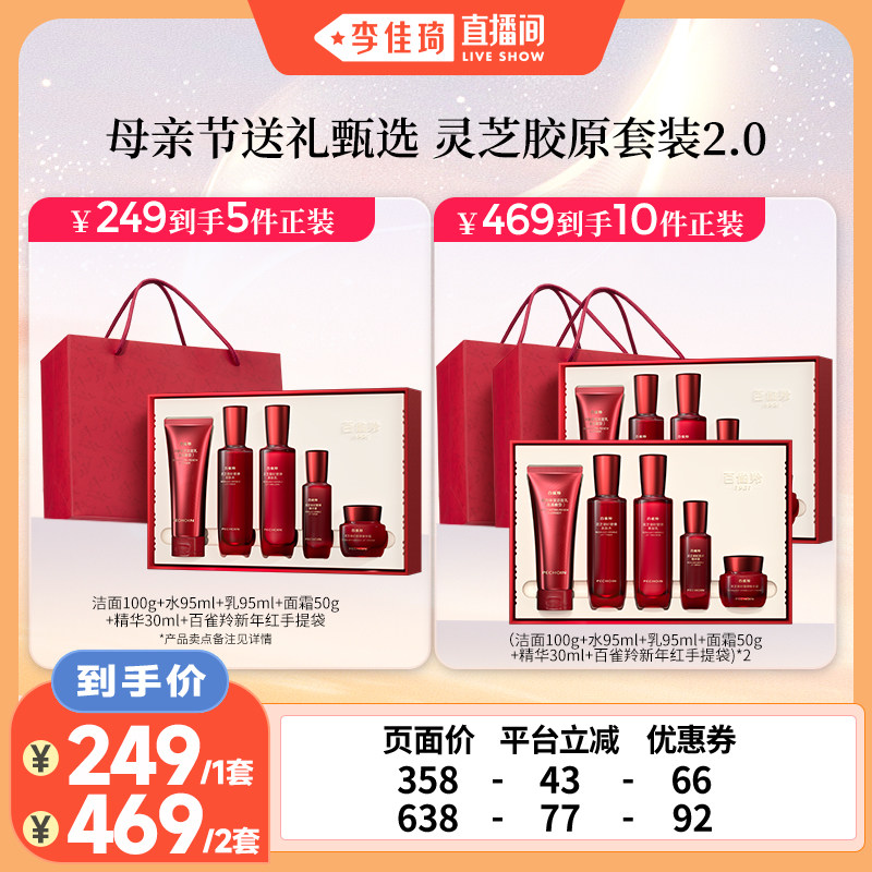 【李佳琦直播间】百雀羚灵芝水乳套装胶原抗皱紧致修护