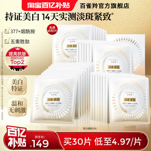 百雀羚至臻皙白面膜美白特证烟酰胺377去黄淡斑紧致淡纹补水温和