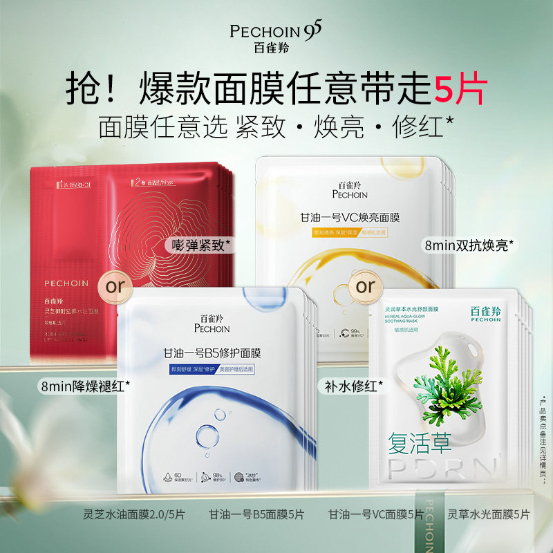 百雀羚甘油一号VC焕亮B5面膜任选3件15片 26.45元 - 86线报