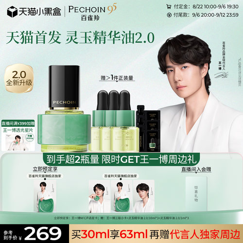 【王一博同款】百雀羚灵玉精华油抗皱淡纹紧致保湿以油养肤护肤油