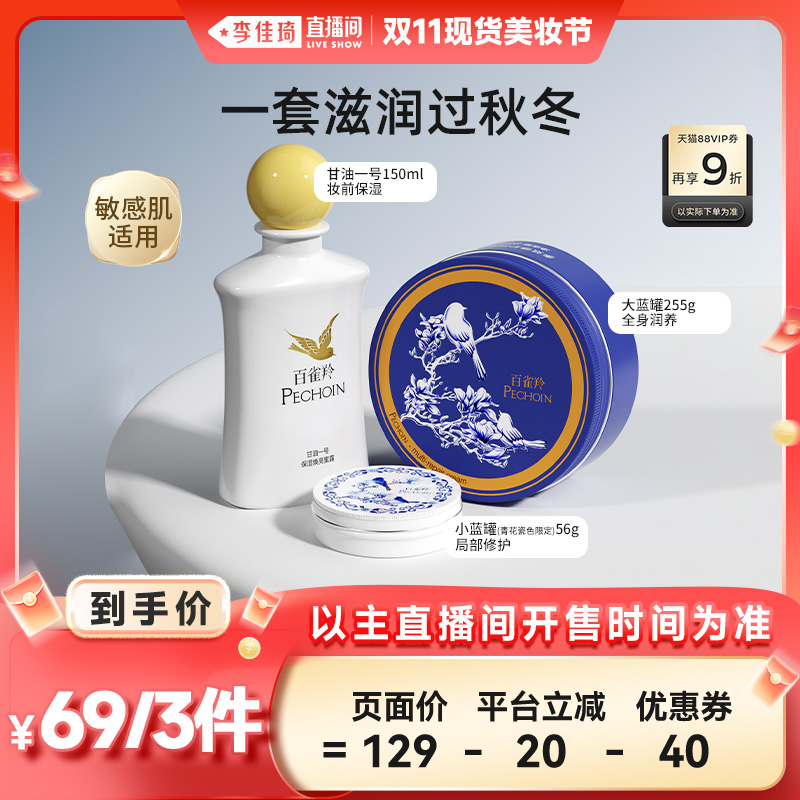 【李佳琦直播间现货美妆节】百雀羚甘油1号大蓝多用膏经典套组