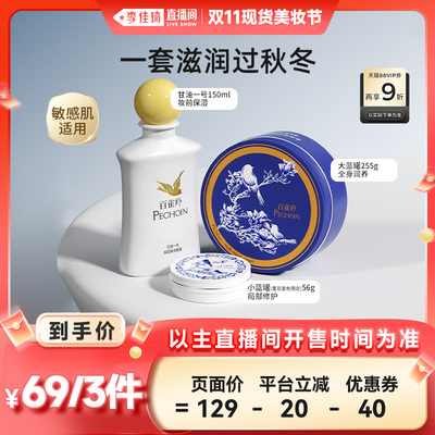【李佳琦直播间现货美妆节】百雀羚甘油1号大蓝多用膏经典套组