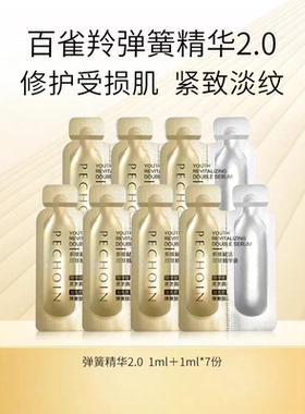 百雀羚弹簧精华1ml+1ml *7