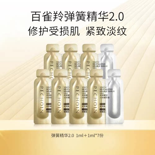 百雀羚弹簧精华1ml+1ml *7