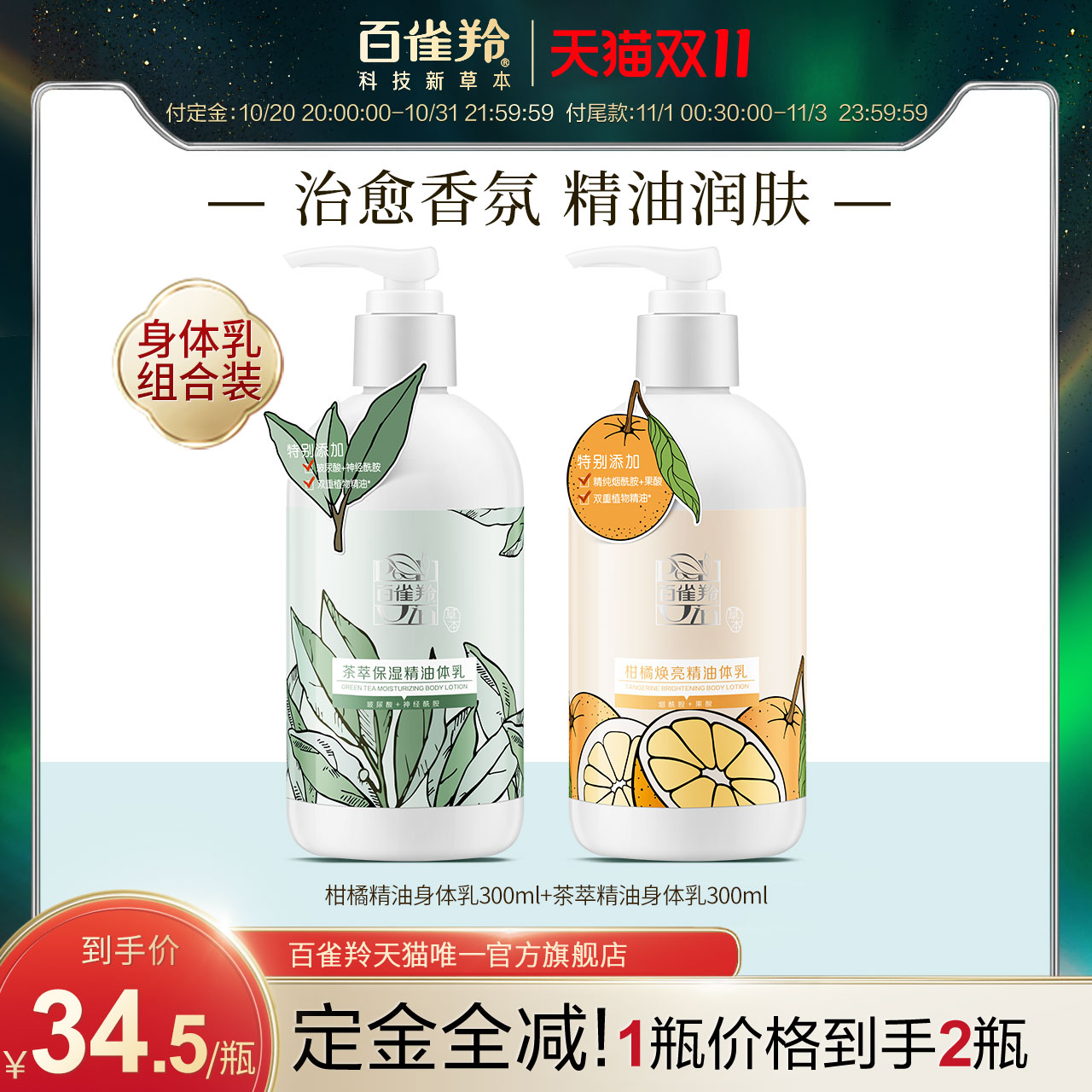 【双11抢先加购】百雀羚茶萃&柑橘秋冬体乳组合水润滋养顺滑香氛
