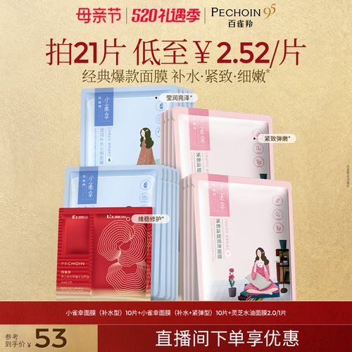 百雀羚小雀幸补水保湿面膜