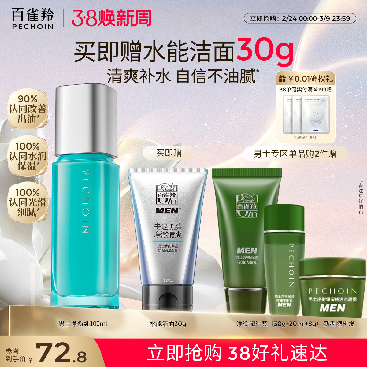 百雀羚男士净衡保湿平衡乳脸部补水护肤品控油滋润乳液官网正品